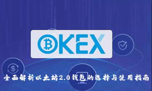 全面解析以太坊2.0钱包的选择与使用指南