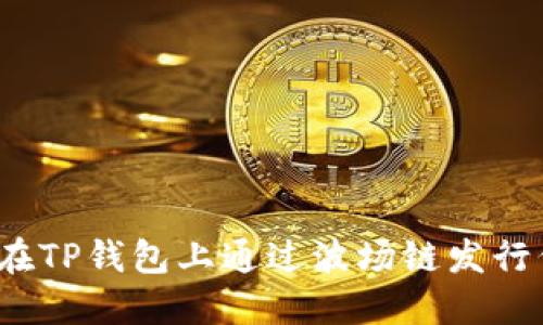 如何在TP钱包上通过波场链发行代币？