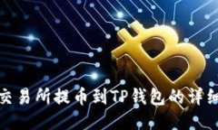 抹茶交易所提币到TP钱包的详细教程