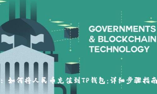 : 如何将人民币充值到TP钱包：详细步骤指南
