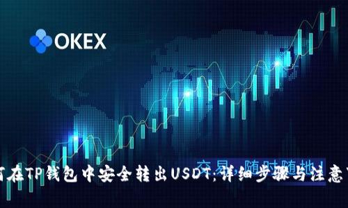 如何在TP钱包中安全转出USDT：详细步骤与注意事项