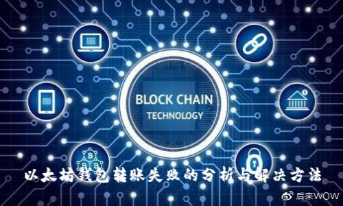 以太坊钱包转账失败的分析与解决方法