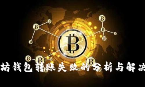 以太坊钱包转账失败的分析与解决方法