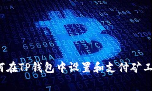 如何在TP钱包中设置和支付矿工费？