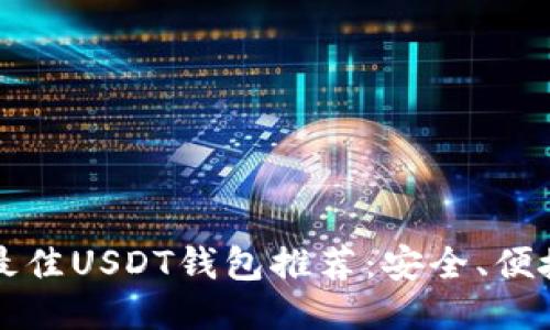 优质  
2023年最佳USDT钱包推荐：安全、便捷、功能全