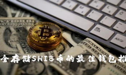 安全存储SHIB币的最佳钱包推荐