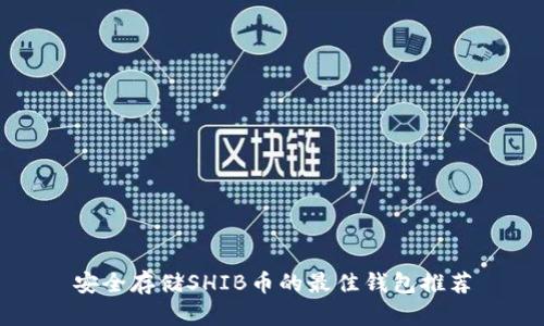 安全存储SHIB币的最佳钱包推荐