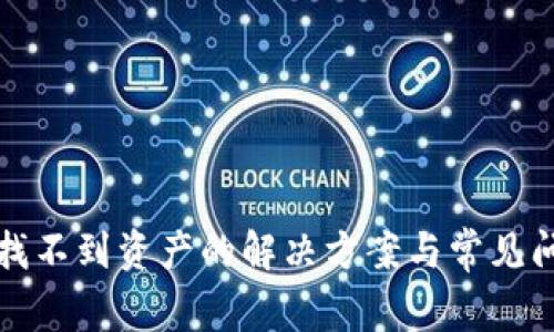 TP钱包找不到资产的解决方案与常见问题解答