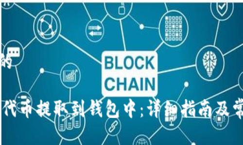 思考一个且的

如何将SHIB代币提取到钱包中：详细指南及常见问题解答