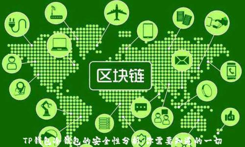 
TP钱包冷钱包的安全性分析：你需要知道的一切