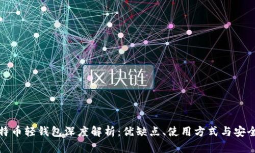 比特币轻钱包深度解析：优缺点、使用方式与安全性