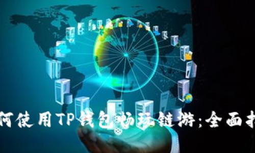 如何使用TP钱包畅玩链游：全面指南