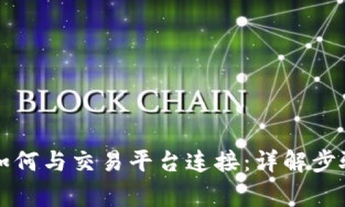 比特币钱包如何与交易平台连接：详解步骤与注意事项