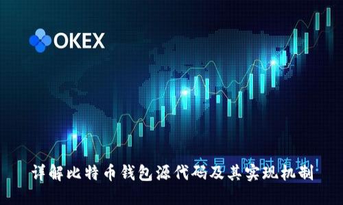 详解比特币钱包源代码及其实现机制