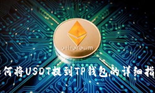 如何将USDT提到TP钱包的详细指南