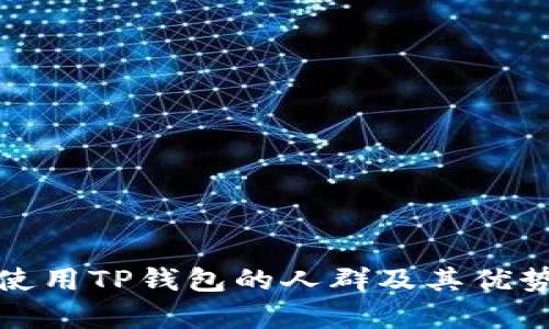 适合使用TP钱包的人群及其优势解析