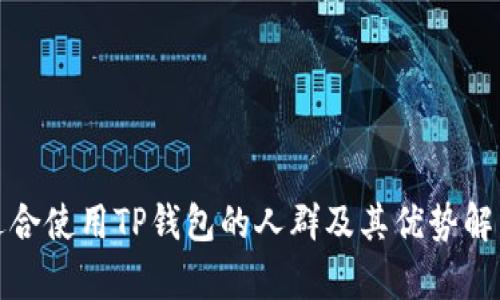 适合使用TP钱包的人群及其优势解析