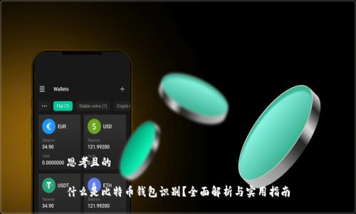 思考且的

什么是比特币钱包识别？全面解析与实用指南