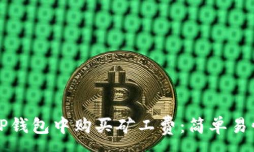 :
如何在TP钱包中购买矿工费：简单易懂的指南