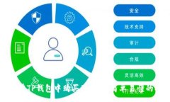 :如何在TP钱包中购买矿工费：简单易懂的指南