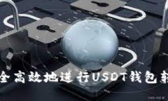 如何安全高效地进行USDT钱包转账授权