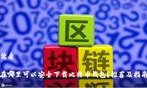 优质

在哪里可以安全下载比特币钱包？推荐及指南