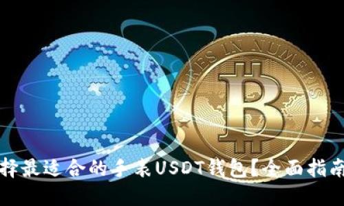 如何选择最适合的手表USDT钱包？全面指南与推荐