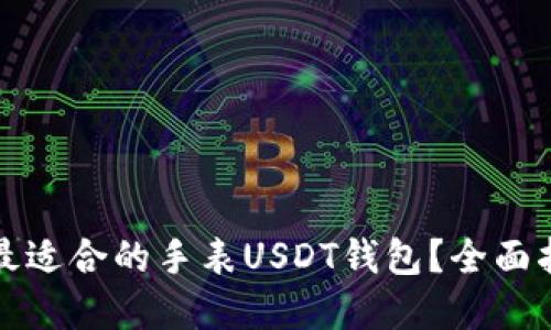 如何选择最适合的手表USDT钱包？全面指南与推荐