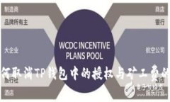 : 如何取消TP钱包中的授权与矿工费的设置