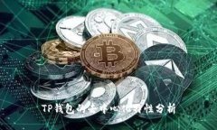 TP钱包的去中心化特性分析