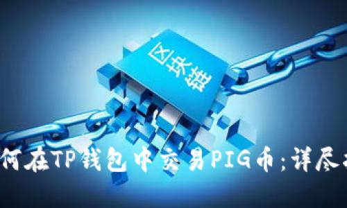  如何在TP钱包中交易PIG币：详尽指南