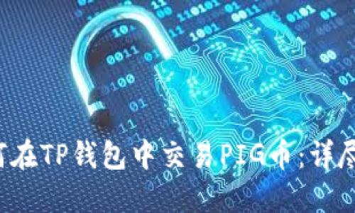  如何在TP钱包中交易PIG币：详尽指南
