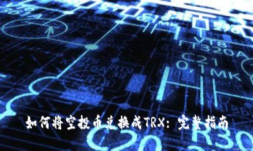 如何将空投币兑换成TRX: 完整指南