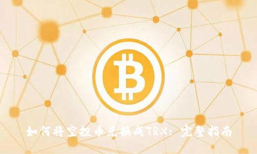 如何将空投币兑换成TRX: 完整指南