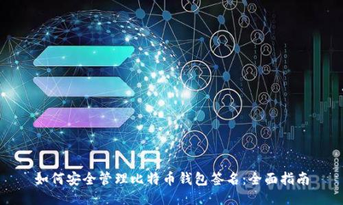 如何安全管理比特币钱包签名：全面指南