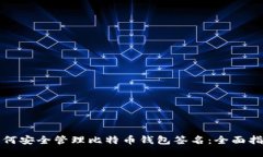 如何安全管理比特币钱包签名：全面指南