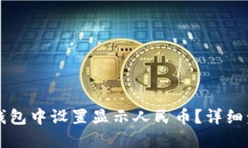 如何在TP钱包中设置显示人民币？详细步骤与指南