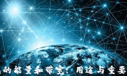 
TP钱包的能量和带宽: 用途与重要性解析