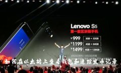 如何在以太坊上查看钱包和追踪发币记录