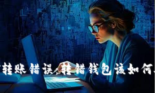 USDT转账错误：转错钱包该如何处理？