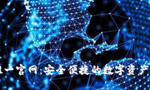 TP钱包唯一官网：安全便捷的数字资产管理平台