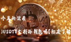思考一个且的优质泰达币（USDT）支持冷钱包吗？