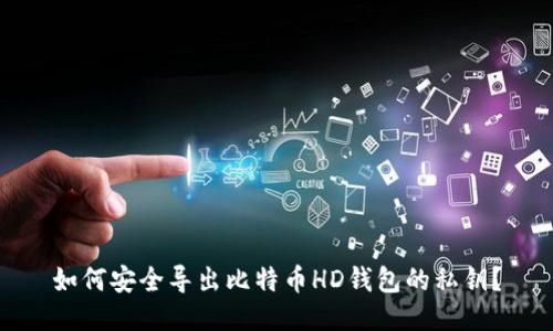 如何安全导出比特币HD钱包的私钥？