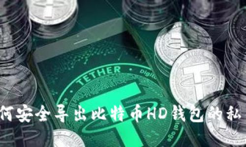如何安全导出比特币HD钱包的私钥？