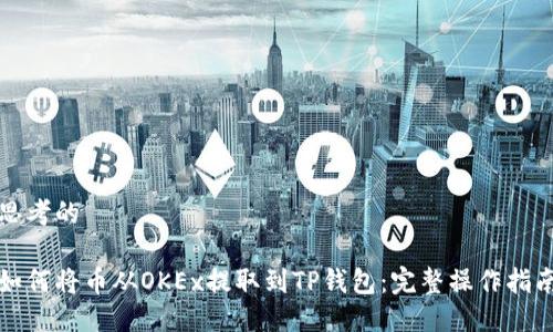 思考的

如何将币从OKEx提取到TP钱包：完整操作指南