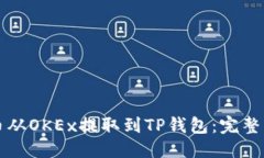 思考的如何将币从OKEx提取到TP钱包：完整操作指