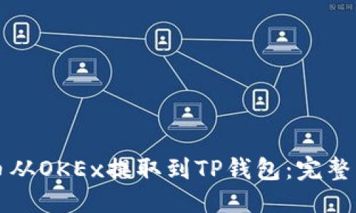 思考的

如何将币从OKEx提取到TP钱包：完整操作指南