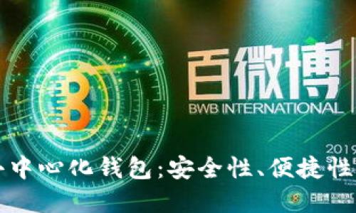 全面了解TP去中心化钱包：安全性、便捷性及其未来发展