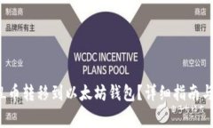 如何将FIL币转移到以太坊钱包？详细指南与常见