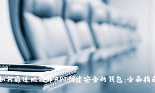 如何通过比特币API创建安全的钱包：全面指南